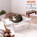 【7/18 12:00〜7/31 11:59★最大7000円OFFクーポン配布中】犬 猫 ペット 小型ペット用 くつろぎ 寝床 食べやすい 高さのある 食器 餌...