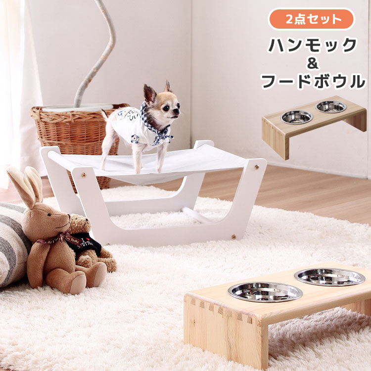 フードボウル ハンモック 犬 猫 ペット 小型ペット用 くつろぎ 寝床 食べやすい 高さのある 食器 餌入れ 皿 室内ハンモック&フードボウル 2点セット ナチ...