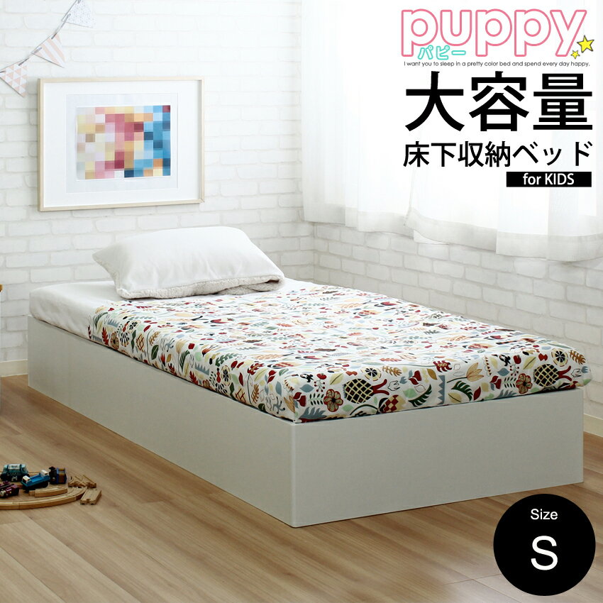 【ポイント5倍 本日12：00～23：59】【フレームのみ】大容量 収納ベッド パピー/puppy ベッドフレーム シングル S キッズベッド 子供ベッド 収納付き ベッド コンパクト ベット ほこりガード床板 組立簡単 可愛い3カラー