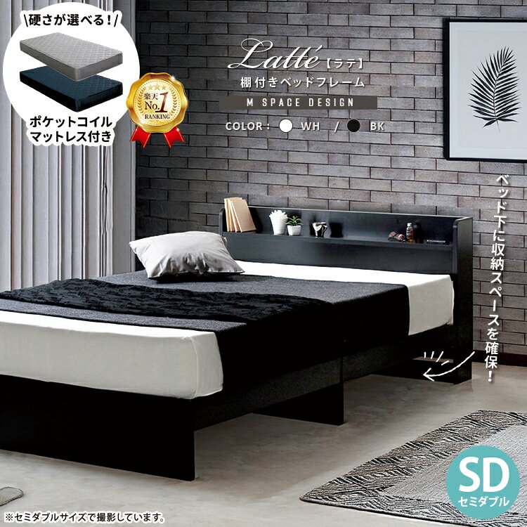 【楽天1位】【マットレスセット】ベッドフレーム マット付き セミダブル マットレス付 棚 コンセント スペース ブラック ホワイト 白 黒 ワンルーム ポケット...