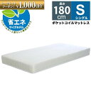 【1000円OFFクーポン!】マットレス ショート ショートタイプ シングル 長さ180cm S シングルサイズ 省エネサイズモデル ポケットコイルマットレス レディース 子供用 短い 180cm ポケットコイル スプリング 圧縮梱包