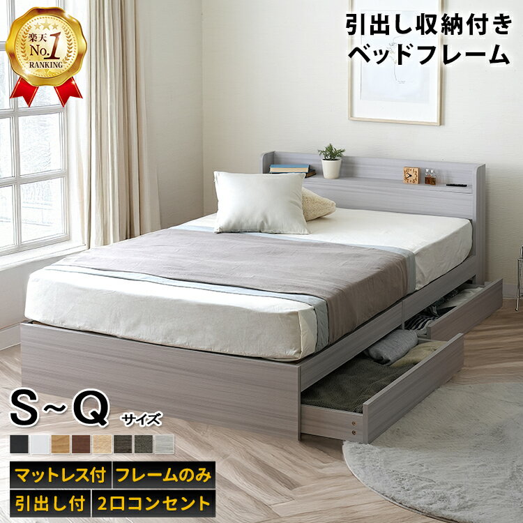 【楽天1位】ベッド ダブルベッド シングルベッド セミダブルベッド ダブル ベット ベッドフレーム 収納付き 収納 収納ベッド 白 黒 グレー ブラウン 宮付 ...