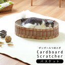 最大1500円offクーポン配布中!4/24 20:00〜4/30 11:59まで 猫 つめとぎ 爪とぎ バスケット カゴ ナチュラル ねこ 段ボール ダンボー...