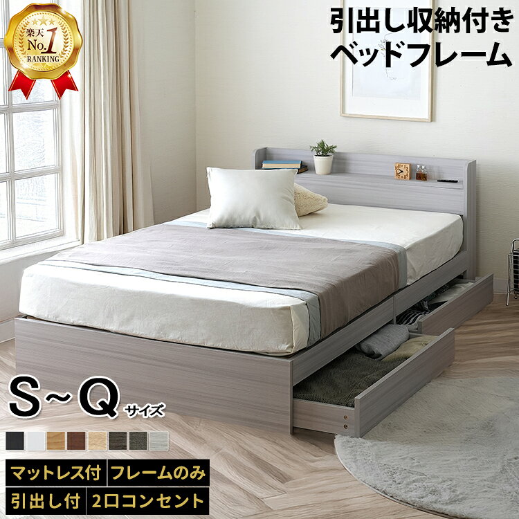 【エントリーでP20倍★10/4 20:00-10/9 1:59】【楽天1位】ベッド ダブルベッド シングルベッド セミダブルベッド ダブル ベット ベッドフレーム 収納付き 収納 収納ベッド 白 黒 グレー ブラウン 宮付 おしゃれ 選べるフレームのみ / マットレス付き