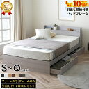 【ポイント10倍★9/25 23:59まで】【楽天1位】ベッド ダブルベッド シングルベッド セミダブルベッド ダブル ベット ベッドフレーム 収納付き 収納 収納ベッド 白 黒 グレー ブラウン 宮付 おしゃれ 選べるフレームのみ / マットレス付き