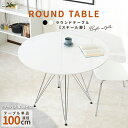 【テーブルのみ】100cm ラウンドテーブル カフェテーブル ダイニングテーブル 1人暮らし 円形 おしゃれ スタイリッシュ テーブル ホワイト ブラック 白 ...
