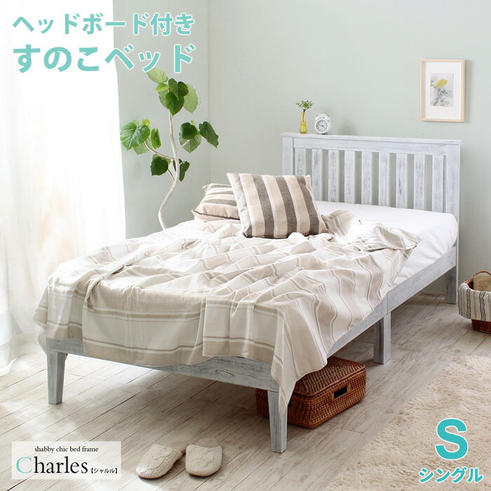 【ポイント5倍 本日12：00～23：59】【フレームのみ】ベッド シングル シングルベッド シングルサイズ S ヘッドボード付き すのこベッド ベッドフレーム シャビーシック ホワイトベッド下収納 パイン材 商品名：Charles/シャルル