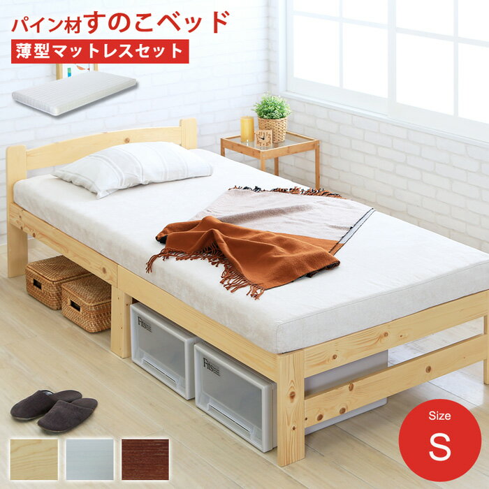 【マットレスセット】ベッド すのこベッド シングル　ヘッドボ