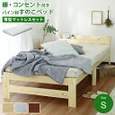 【マットレスセット】ベッド すのこベッド シングル マットレス付き ポケットコイル コンセント付き ベッドフレーム シングルベッド 宮 棚 ヘッドボード ベッド...