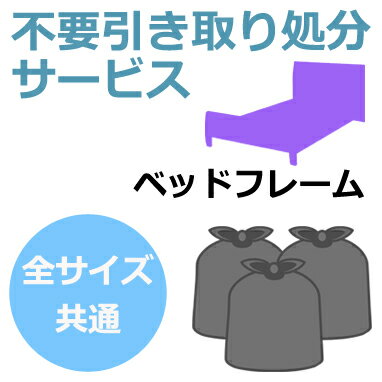 【ポイント5倍 本日12：00～23：59】不要引取サービス 全サイズ共通ベッドフレームのみ