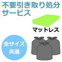 【6/27 9:59までポイントアップ中★】不要引取サービス 全サイズ共通マットレスのみ