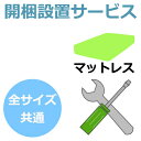 【6/27 9:59までポイントアップ中★】開梱設置サービス 全サイズ共通マットレスのみ