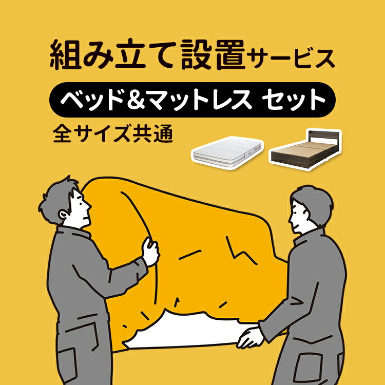 開梱設置サービス 全サイズ共通 【ベッドフレーム・マットレスセット】 組み立て設置 組み立てサービス..