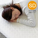 【7/11 9:59まで★最大5000円OFFクーポン配布中】【送料無料】 シーツ 幅120cm 120cm ホテル仕様 市松柄 BOXシーツ セミダブル SD...