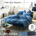 最大1500円offクーポン配布中!5/9 20:00〜5/16 9:59まで Fab the Home ファブザホーム ライトデニム コンフォーターカバー D...