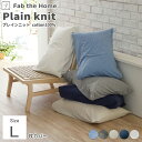 枕カバー まくらカバー ピローケース 綿 コットン ニット Fab the Home ファブザホームプレインニット 【Plain knit】 ピローケース Lサ...