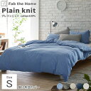 掛布団カバー コンフォーターケース コンフォーターカバー 綿 コットン ニット Fab the Home ファブザホームプレインニット 【Plain knit】...