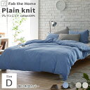 掛布団カバー コンフォーターケース コンフォーターカバー 綿 コットン ニット Fab the Home ファブザホームプレインニット 【Plain knit】...
