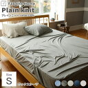 ベッドシーツ シーツ ボックスシーツ BOXシーツ 綿 コットン ニット Fab the Home ファブザホームプレインニット 【Plain knit】 ボッ...