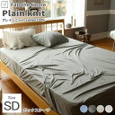 ベッドシーツ シーツ ボックスシーツ BOXシーツ 綿 コットン ニット Fab the Home ファブザホームプレインニット 【Plain knit】 ボッ...