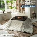 Fab the Home ファブザホーム こたつ布団カバー 【Levi】レヴィ 長方形 200×240cm