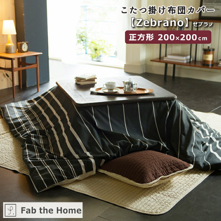 Fab the Home ファブザホーム こたつ布団カバー 【Zebrano】ゼブラノ 正方形 200 200cm