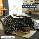 Fab the Home ファブザホーム こたつ布団カバー 柄 おしゃれ 人気 インテリア カバー 布団カバー【Zebrano】ゼブラノ 長方形 200×240...