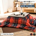 Fab the Home ファブザホーム こたつ布団カバー 【Highland】ハイランド 長方形 200×240cm ツイルチェック ファスナー フルカバー 洗濯機対応 洗える おしゃれ 人気 冬 インテリア リビング ワンルーム 着脱簡単