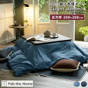 Fab the Home ファブザホーム こたつ布団カバー 【Light denim】ライトデニム 正方形 200×200cm スクエア 四角 デニム 綿 コッ...