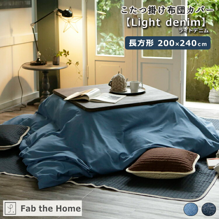 ڥݥ5 12002359Fab the Home ե֥ۡ ĥС Light denimۥ饤ȥǥ˥ Ĺ 200240cm