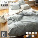 Fab the Home ファブザホーム Solid ソリッド コンフォーターカバー(ファスナー) Dサイズ 掛け布団カバー ダブルサイズ