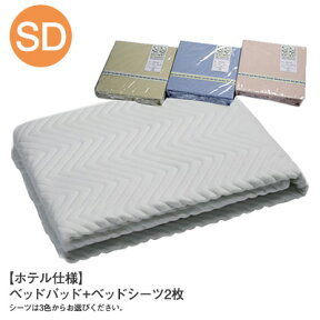 【ホテル仕様】 ベッド専用 3点セット ウォッシャブル タイプベッドパット + ベッドシーツ 2枚丸洗いOK セミダブルサイズ CPS-3【敷きパット ベットパッド ベッドパット 洗える 丸洗いOK】