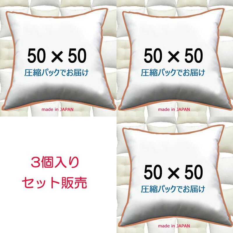 【3個セット販売】【送料無料】ヌードクッション 50×50cmクッション中身 クッション中材クッション本体 Pillow Inser…