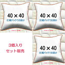 ヌードクッション 3個セット販売クッション中身 40×40 クッション本体 クッション中材クッションカバー用本体 送料無料