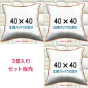 【3個セット販売】【送料無料】ヌードクッション 40×40cmクッション中身 クッション中材クッション本体 Pillow Insertクッションカバー用本体 Cushion 40x40