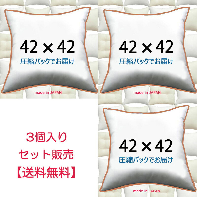 【3個セット販売】【送料無料】ヌードクッション 42×42cm クッション本体 クッション中身クッション中材 Pillow Insertクッションカバー用本体 Decorative Cushion 42x42 その1