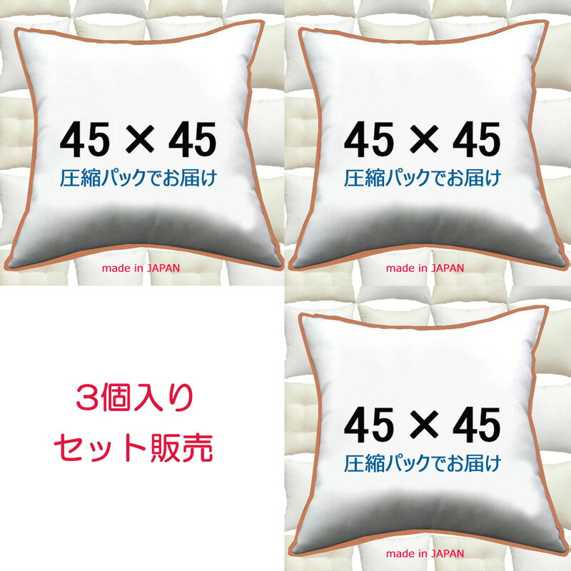 ヌードクッション 45×45cm クッション本体 クッション中身クッション中材 Pillow Insertクッションカバー用本体 Decorative Cushion 45x45