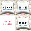 ヌードクッション 3個セット販売 クッション中身 45×45クッション中材 クッション本体 クッションカバー用本体 送料無料 45x45