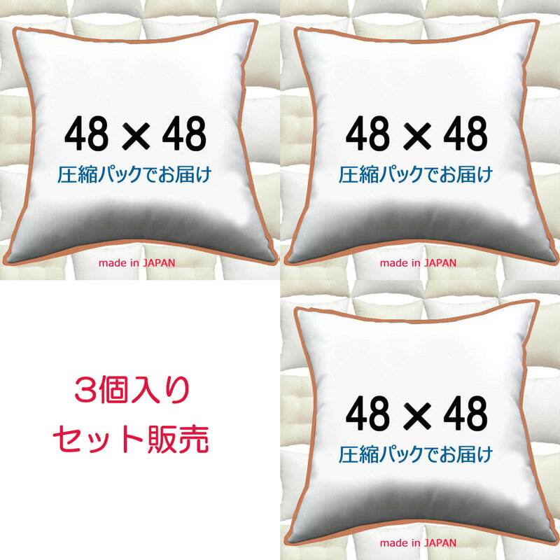 【3個セット販売】【送料無料】ヌードクッション 48×48cm クッション本体 クッション中身クッション中材 Pillow Insertクッションカバー用本体 Cushion 48x48