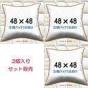 ヌードクッション 3個セット販売 クッション中身 48×48クッション中材 クッション本体 クッションカバー用本体 送料無料 48x48
