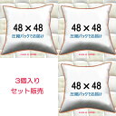 【3個セット販売】【送料無料】ヌードクッション 48×48cm クッション本体 クッション中身クッション中材 Pillow Insertクッションカバー用本体 Cushion 48x48 その1