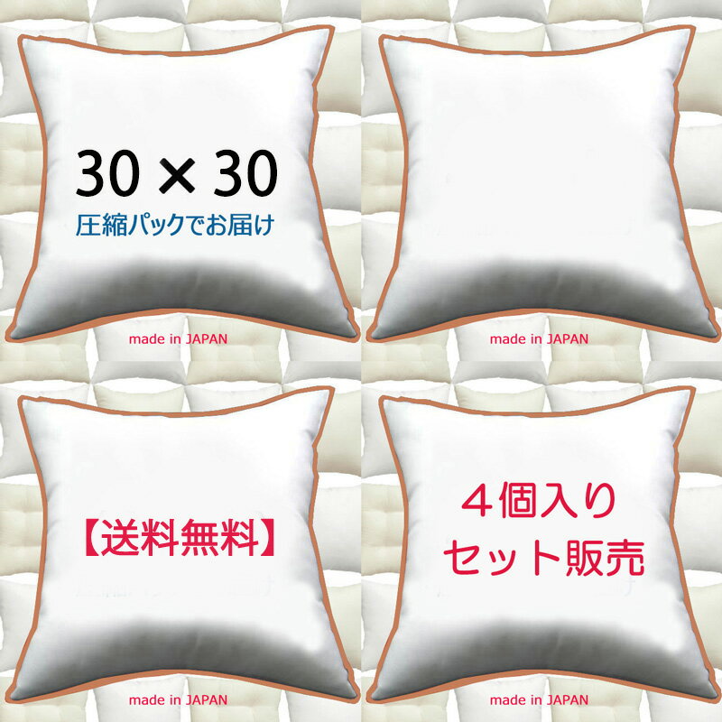 【4個セット販売】【送料無料】ヌードクッション 30×30cm クッション本体 クッション中身クッション中材 Pillow Insertクッションカバー用本体 Decorative Cushion 30x30