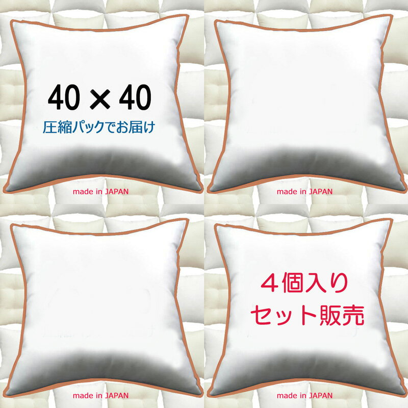 【4個セット販売】【送料無料】ヌードクッション 40×40cmクッション中身 クッション中材クッション本体 Pillow Insertクッションカバー用本体 Cushion 40x40