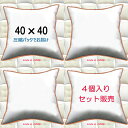 ヌードクッション 4個セット販売 クッション中身 40×40クッション中材 クッション本体 クッションカバー用本体 送料無料 40x40