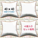 【4個セット販売】【送料無料】ヌードクッション 40×40cmクッション中身 クッション中材クッション本体 Pillow Insertクッションカバー用本体 Cushion 40x40