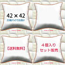 ヌードクッション 4個セット販売 クッション中身 42×42クッション中材 クッション本体 クッションカバー用本体 送料無料 42x42