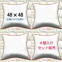 ヌードクッション 4個セット販売 クッション中身 48×48クッション中材 クッション本体 クッションカバー用本体 送料無料 48x48