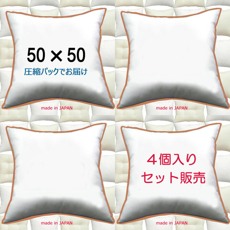 【4個セット販売】【送料無料】ヌードクッション 50×50cmクッション中身 クッション中材クッション本体 Pillow Inser…