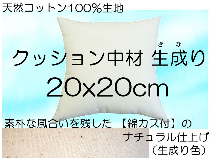 【数量限定】ヌードクッション 20×20cmクッション中材 クッション中身　クッション本体手芸用クッション　リングピロークッション綿100％の生成り生地Mini Cushion HandiCraft