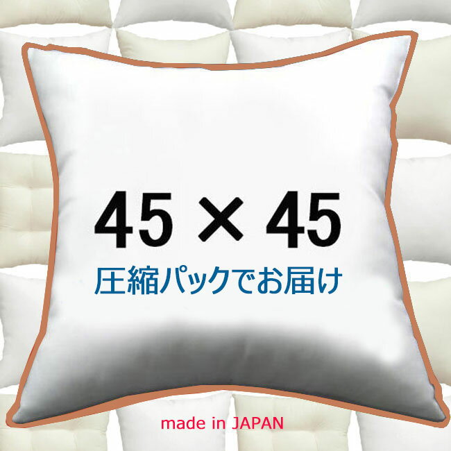 ヌードクッション 45×45cm クッション本体 クッション中身クッション中材 Pillow Insertクッションカバー用本体 Decorative Cushion 45x45の写真